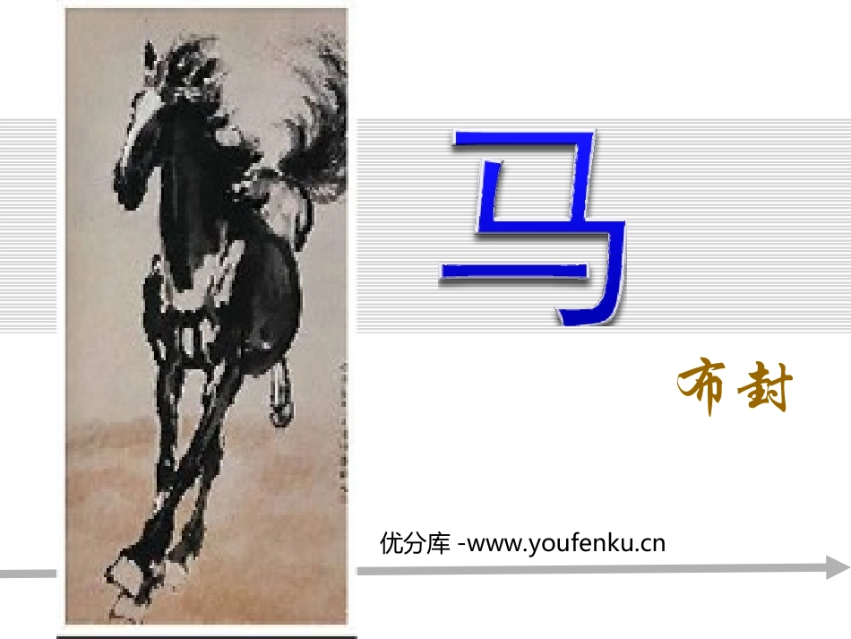 《马》PPT课件[部编版七年级语文下册]_第1页