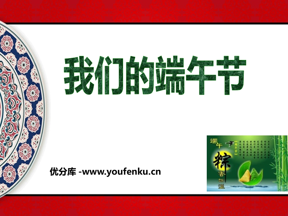 《我们的端午节》PPT课件[节日主题班会PPT]_第1页