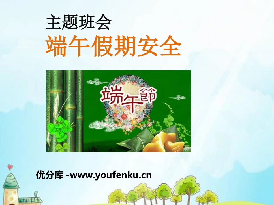 《端午假期安全》PPT课件[节日主题班会PPT]_第1页
