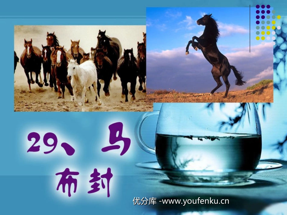 《马》PPT课件[部编版七年级语文下册]_第1页