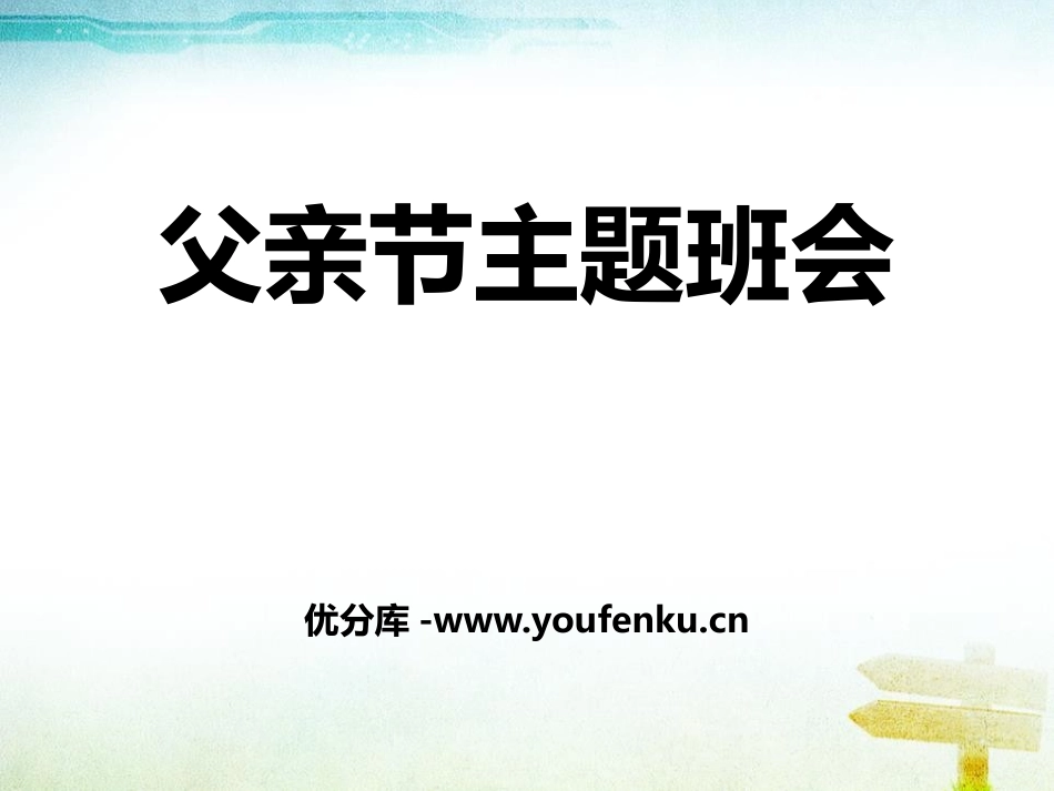 《父亲节主题班会》PPT课件[节日主题班会PPT]_第1页
