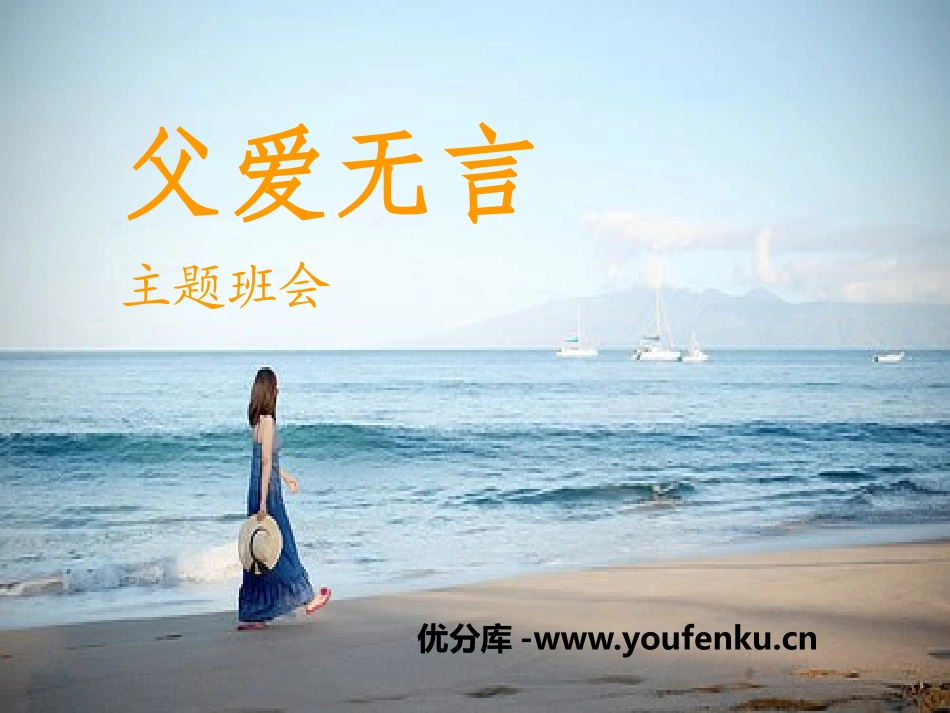 《父爱无言》PPT课件[节日主题班会PPT]_第1页