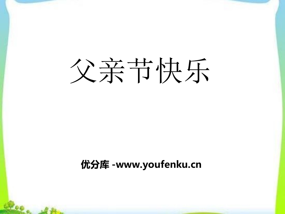 《父亲节快乐》PPT课件[节日主题班会PPT]_第1页
