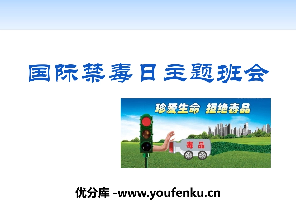 《国际禁毒日主题班会》PPT课件[节日主题班会PPT]_第1页