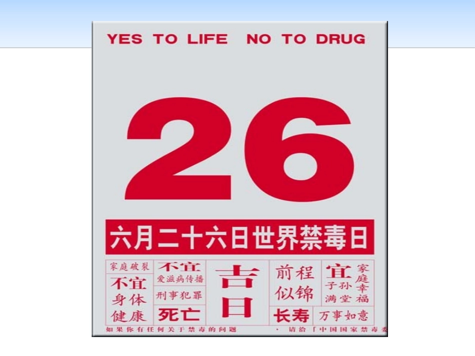 《国际禁毒日主题班会》PPT课件[节日主题班会PPT]_第2页