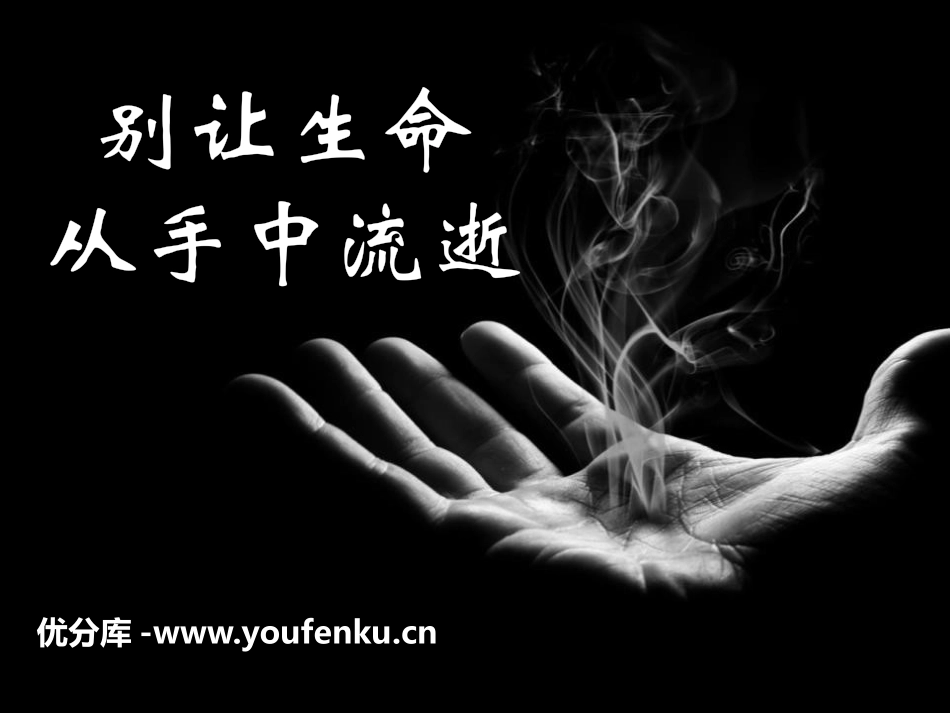 《别让生命 从手中流逝》PPT课件[节日主题班会PPT]_第1页