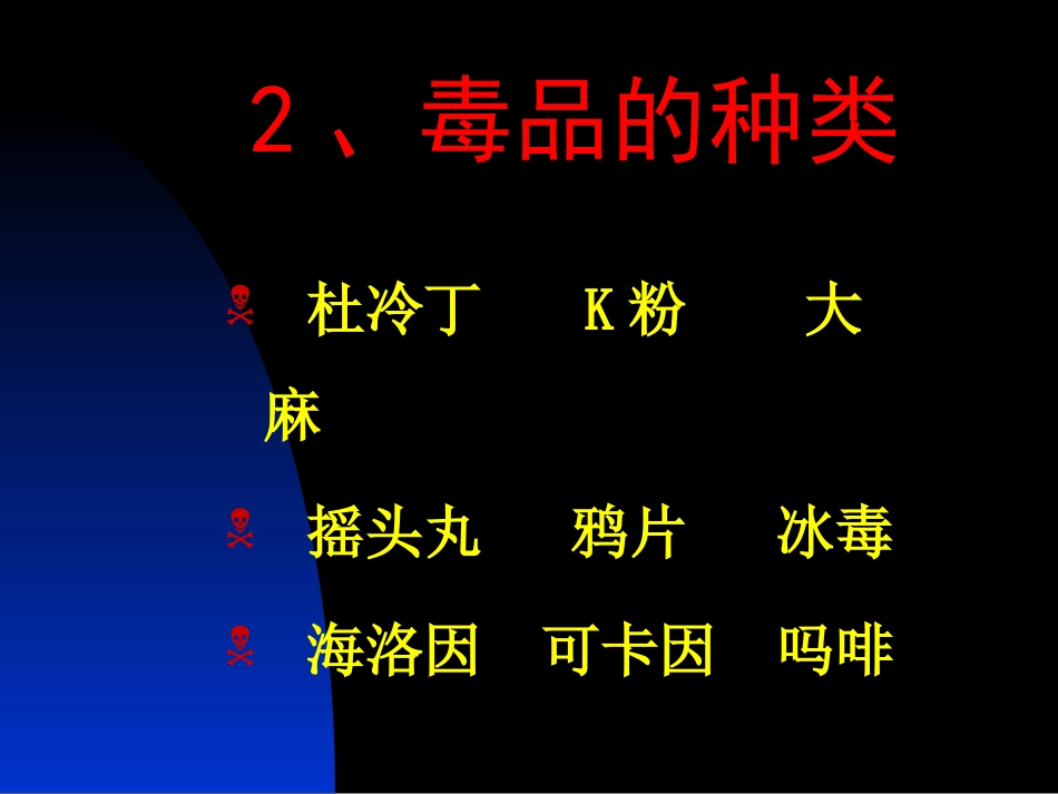 《禁毒知识宣传》PPT课件[节日主题班会PPT]_第3页