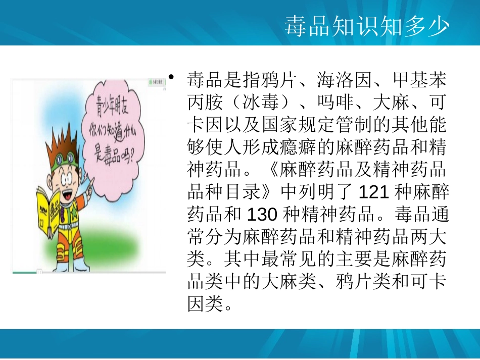 《禁毒主题班会》PPT课件[节日主题班会PPT]_第2页