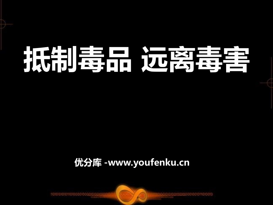 《抵制毒品 远离毒害》PPT课件[节日主题班会PPT]_第1页