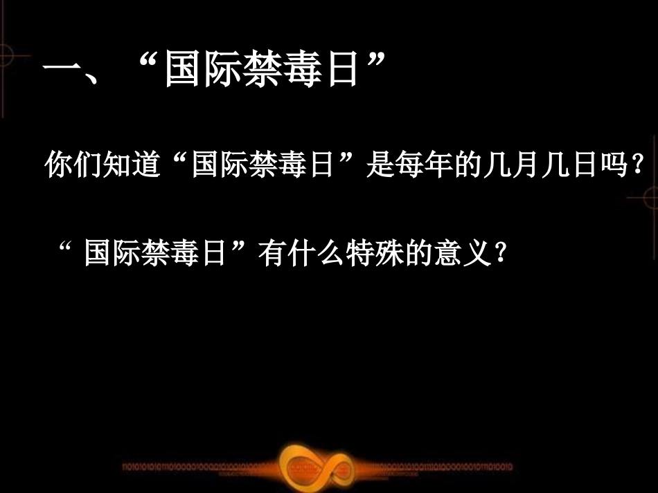 《抵制毒品 远离毒害》PPT课件[节日主题班会PPT]_第2页