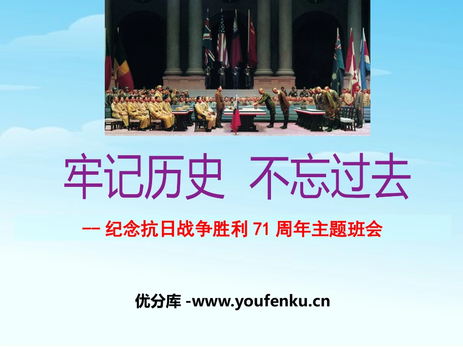 《牢记历史 不忘过去》PPT课件[节日主题班会PPT]_第1页