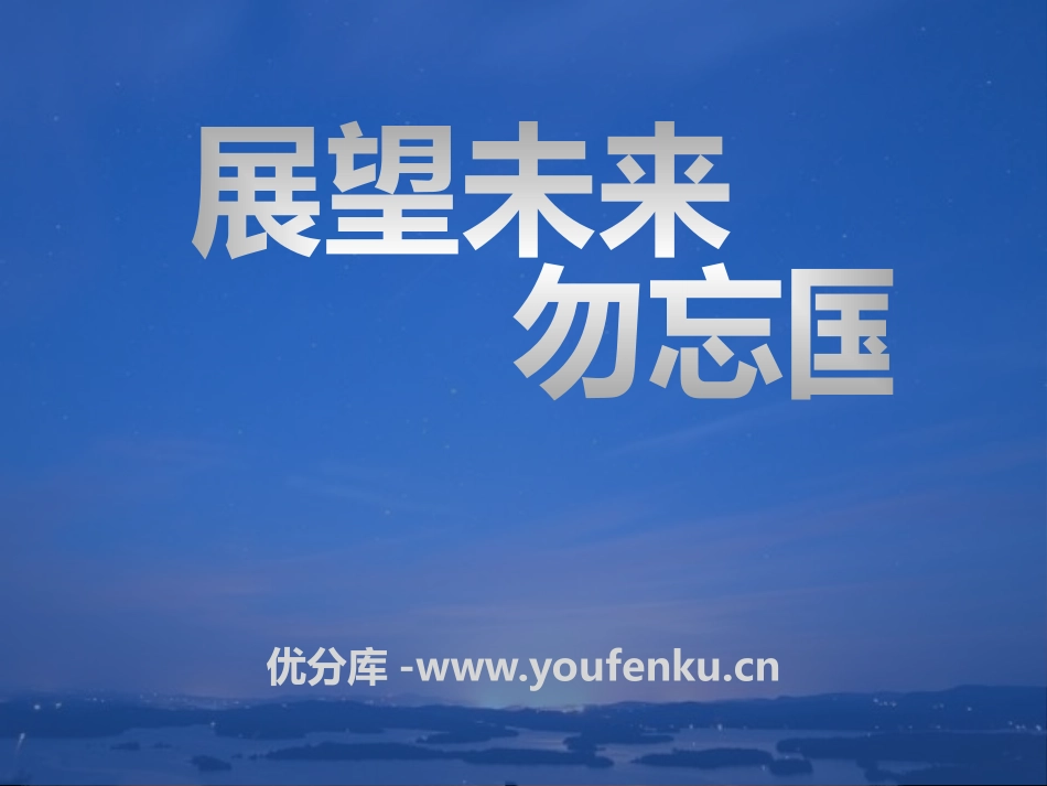 《展望未来 勿忘国耻》PPT课件[节日主题班会PPT]_第1页