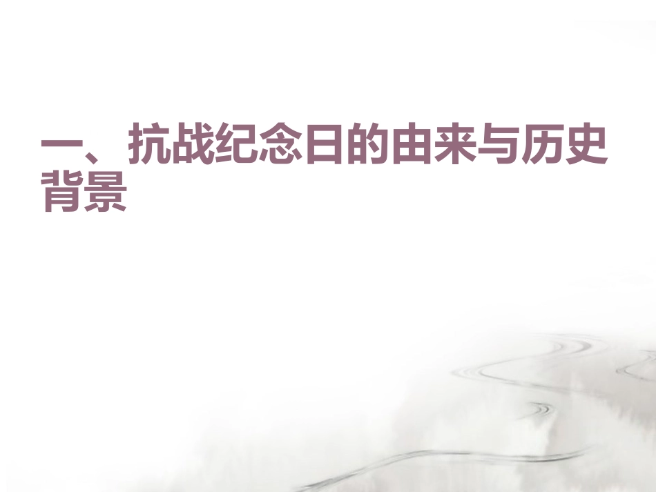 《勿忘国耻 圆梦中华》PPT课件[节日主题班会PPT]_第1页