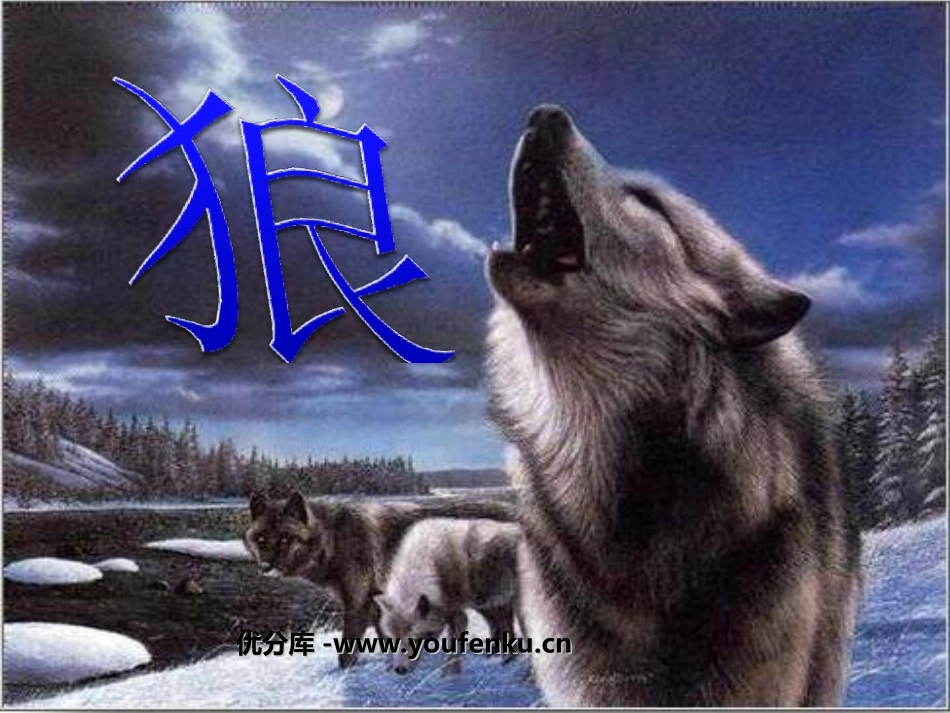 《狼》PPT课件[部编版七年级语文下册]_第1页