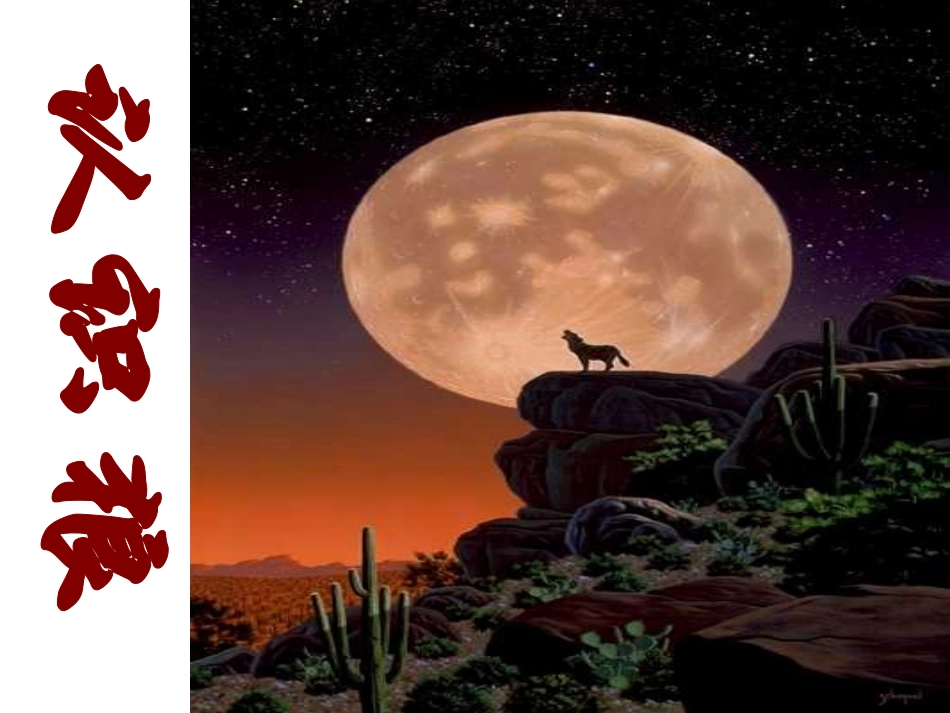 《狼》PPT课件[部编版七年级语文下册]_第3页