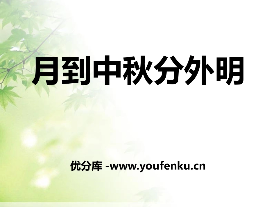 《月到中秋分外明》PPT课件[节日主题班会PPT]_第1页