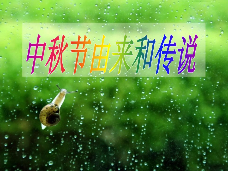 《月到中秋分外明》PPT课件[节日主题班会PPT]_第2页