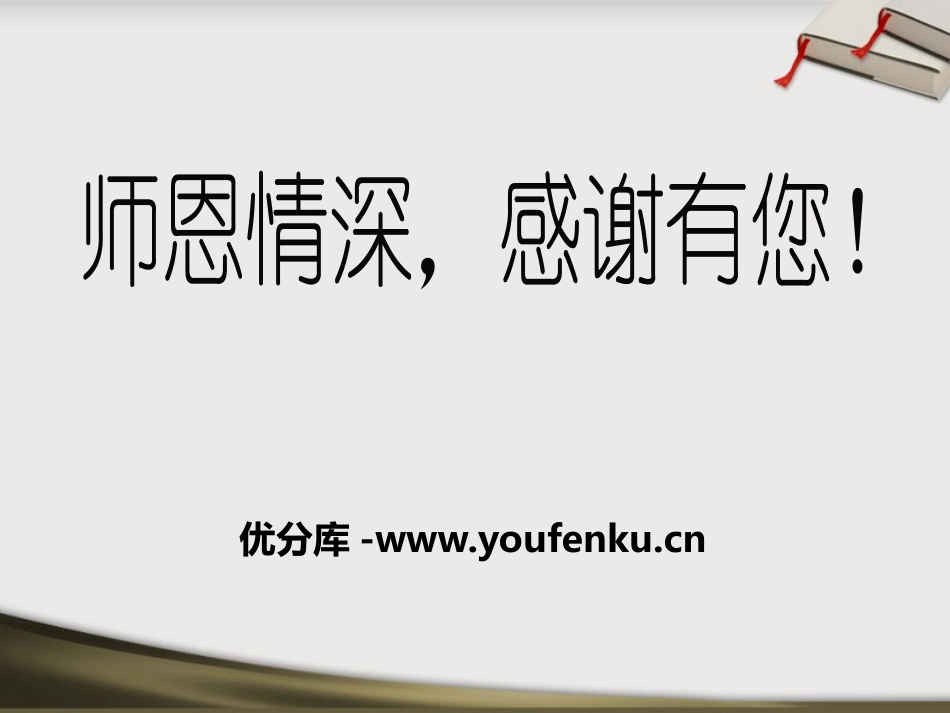 《师恩情深,感谢有您！》PPT课件[节日主题班会PPT]_第1页