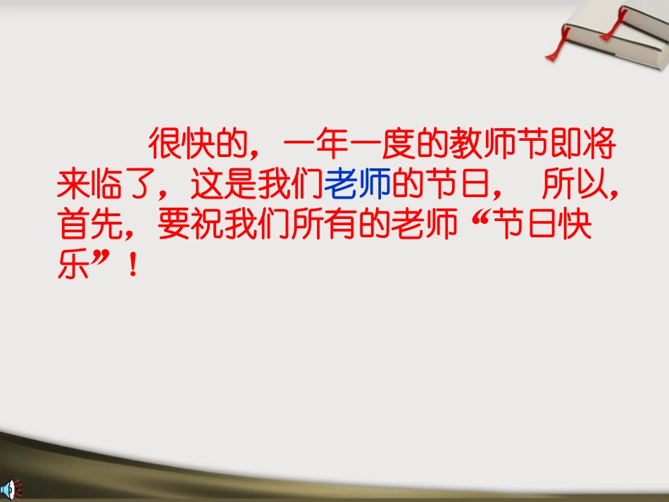 《师恩情深,感谢有您！》PPT课件[节日主题班会PPT]_第2页