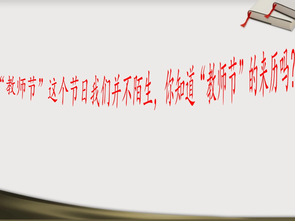 《师恩情深,感谢有您！》PPT课件[节日主题班会PPT]_第3页