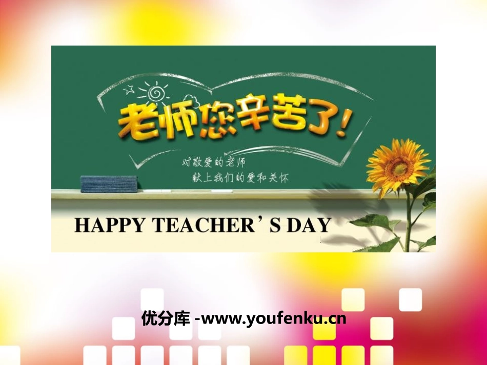 《老师您辛苦了！》PPT课件[节日主题班会PPT]_第1页