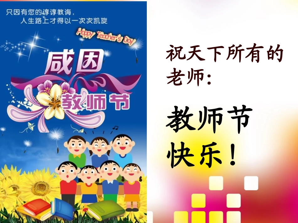 《老师您辛苦了！》PPT课件[节日主题班会PPT]_第2页