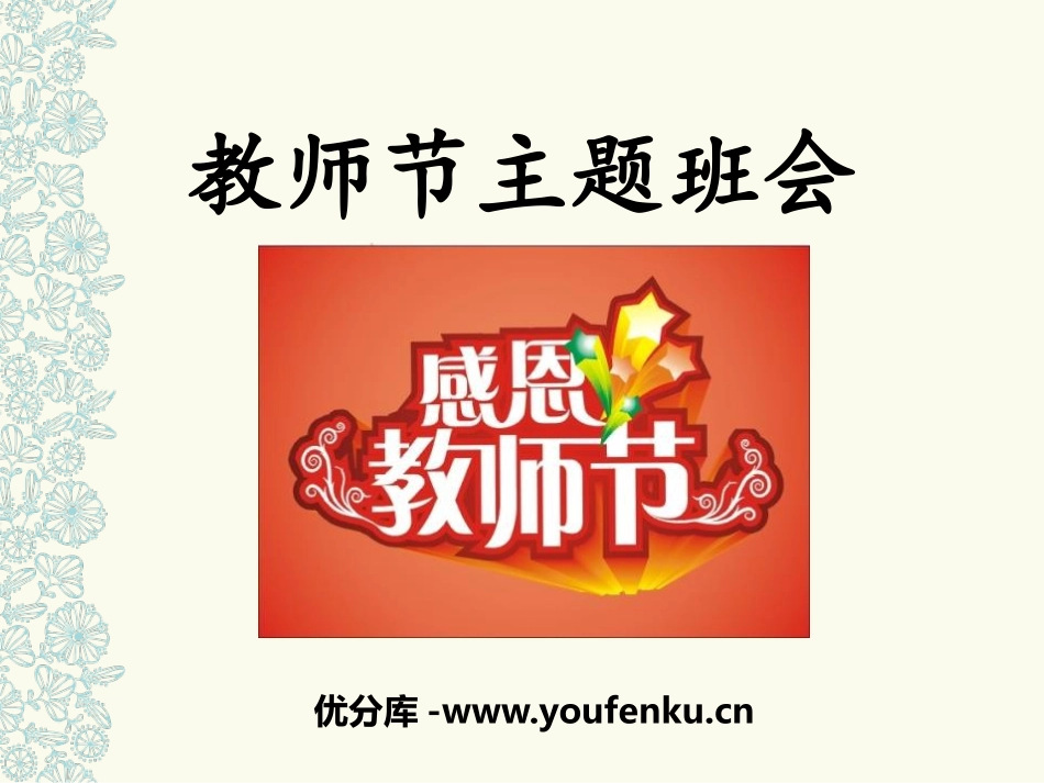 《教师节主题班会》PPT课件[节日主题班会PPT]_第1页