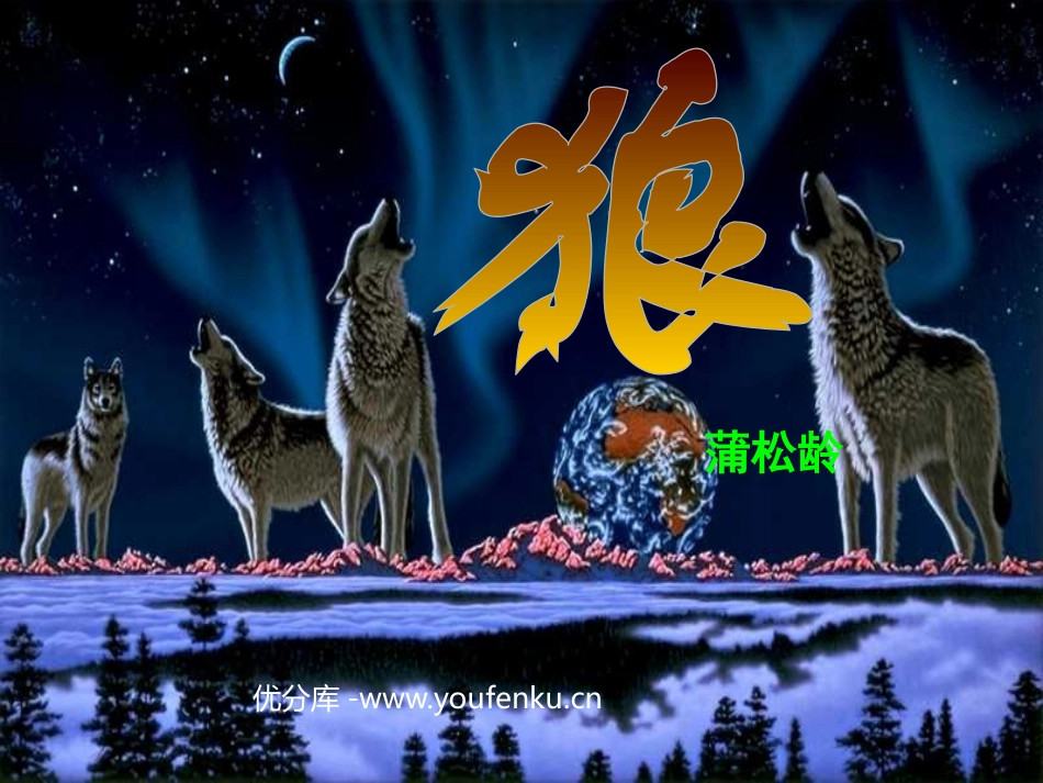 《狼》PPT课件[部编版七年级语文下册]_第1页