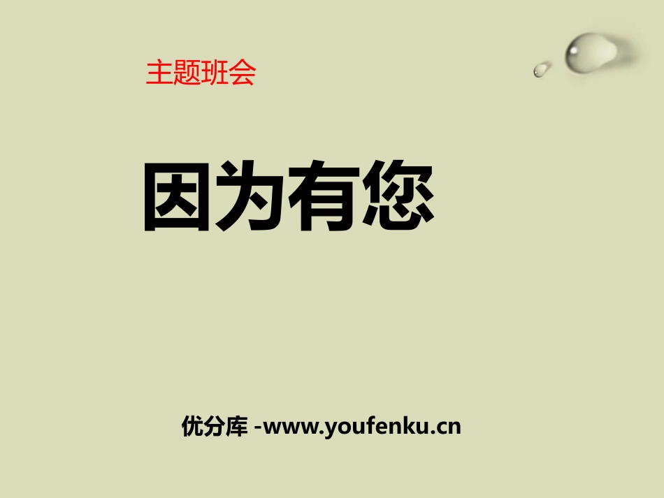 《因为有您》PPT课件[节日主题班会PPT]_第1页