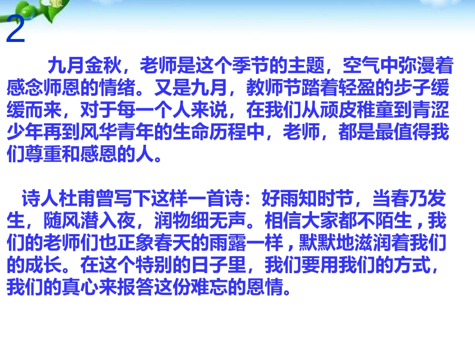 《教师节主题班会》PPT课件[节日主题班会PPT]_第3页