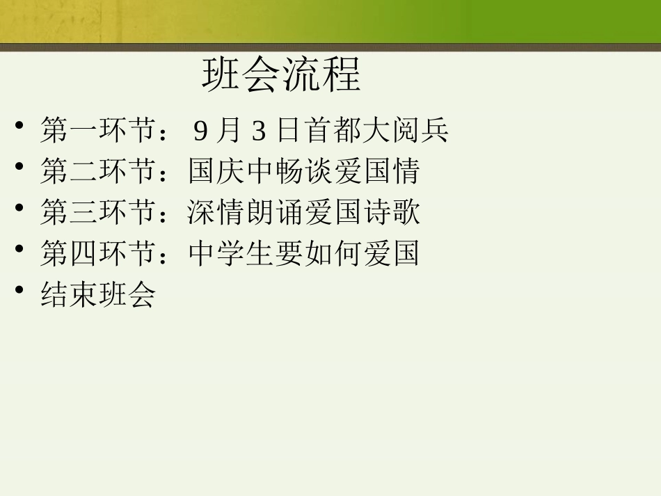 《弘扬爱国精神》PPT课件[节日主题班会PPT]_第2页