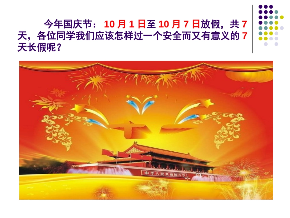 《国庆期间安全》PPT课件[节日主题班会PPT]_第2页