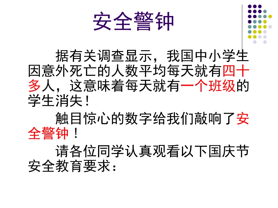 《国庆期间安全》PPT课件[节日主题班会PPT]_第3页