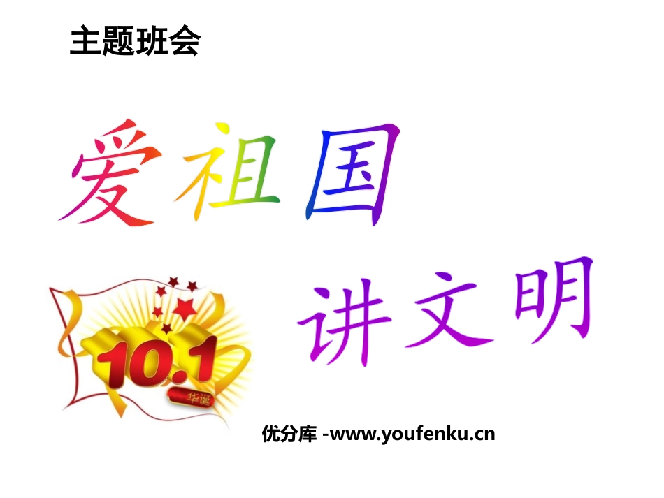《爱祖国 讲文明》PPT课件[节日主题班会PPT]_第1页