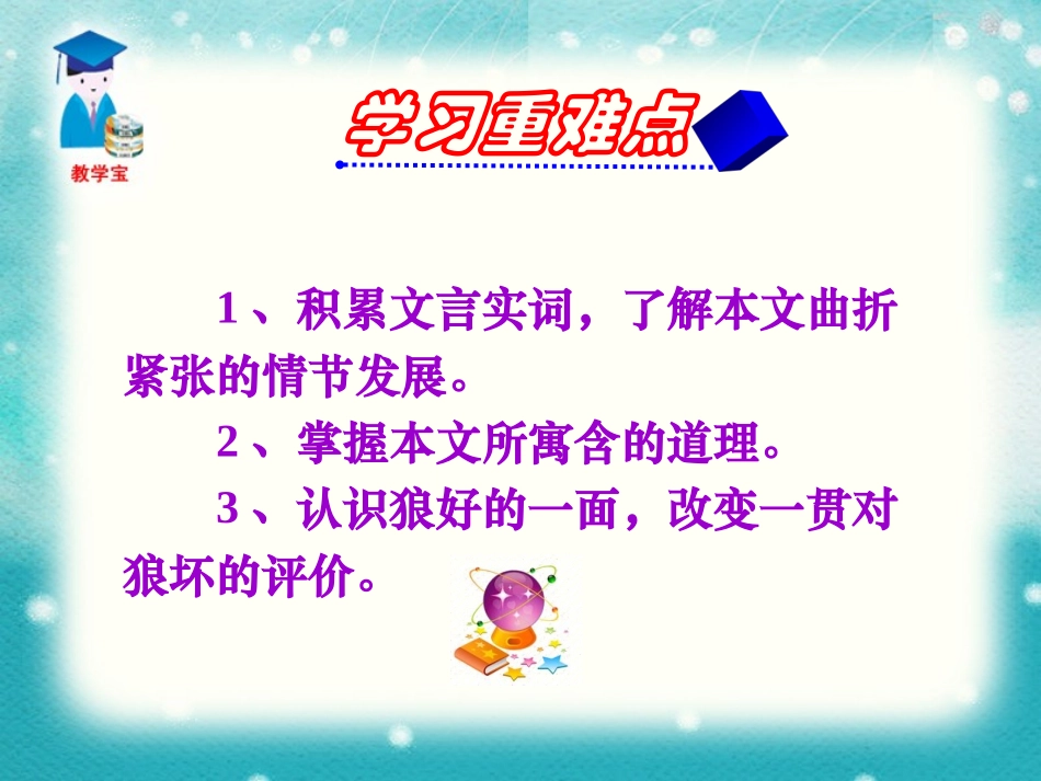 《狼》PPT课件[部编版七年级语文下册]_第2页