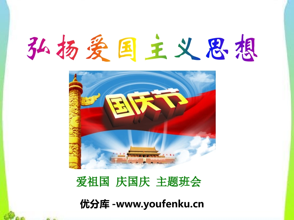 《弘扬爱国主义思想》PPT课件[节日主题班会PPT]_第1页