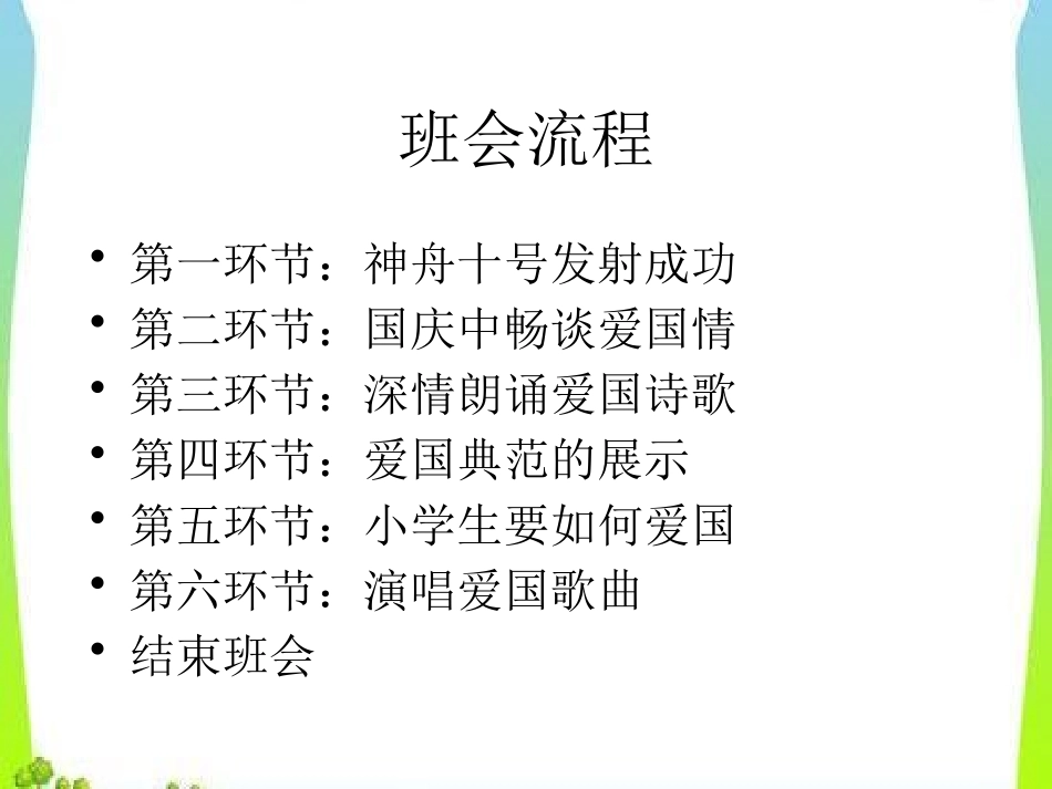 《弘扬爱国主义思想》PPT课件[节日主题班会PPT]_第2页