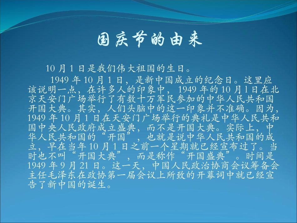 《国庆节主题班会》PPT课件[节日主题班会PPT]_第2页