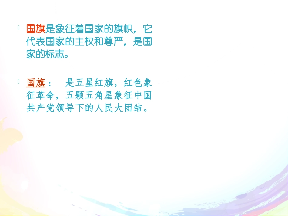 《国庆快乐》PPT课件[节日主题班会PPT]_第2页