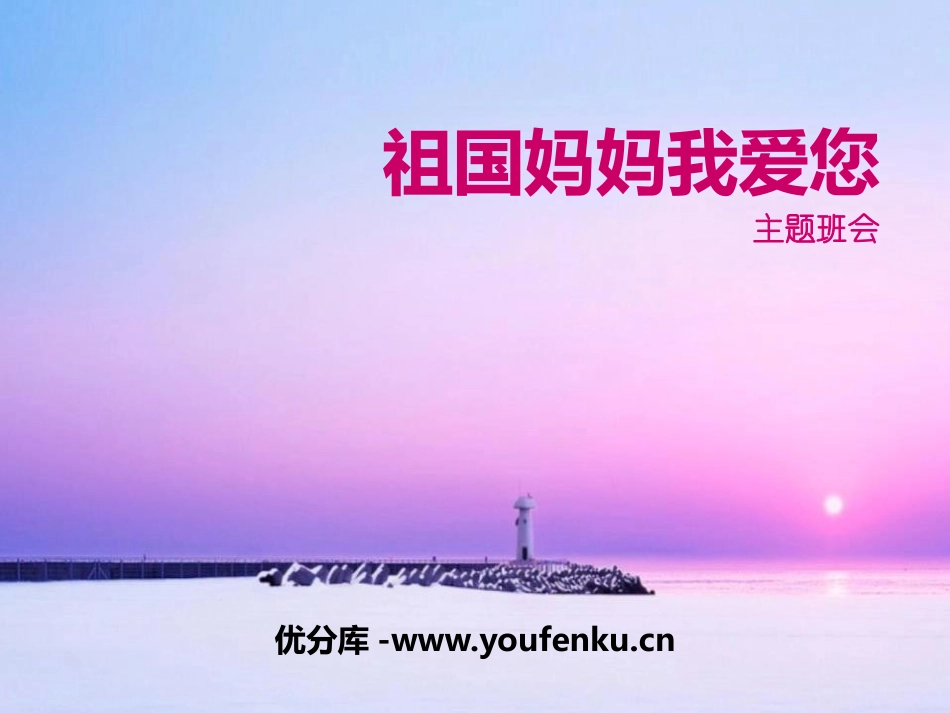 《祖国妈妈我爱您》PPT课件[节日主题班会PPT]_第1页