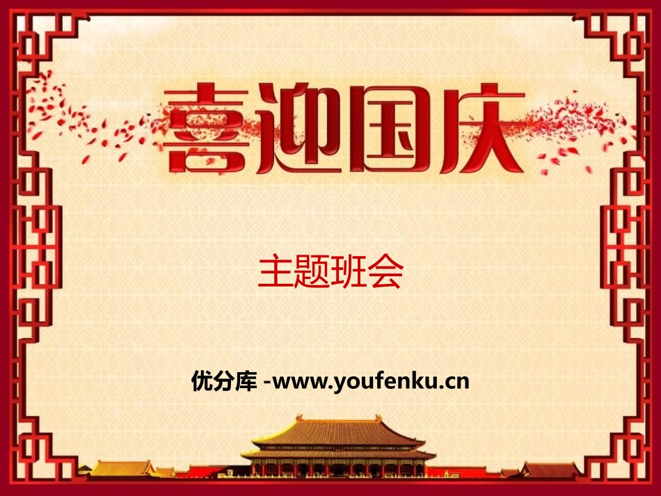 《喜迎国庆》PPT课件[节日主题班会PPT]_第1页