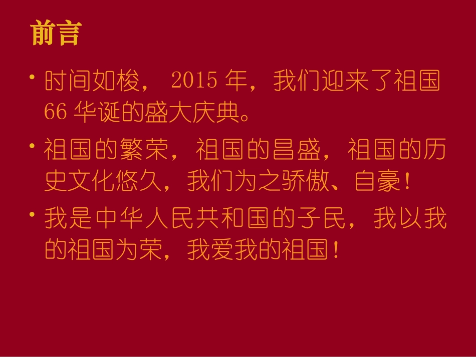 《喜迎国庆》PPT课件[节日主题班会PPT]_第2页