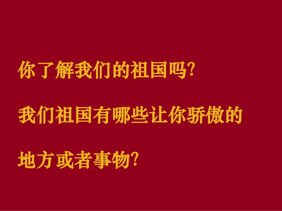 《喜迎国庆》PPT课件[节日主题班会PPT]_第3页