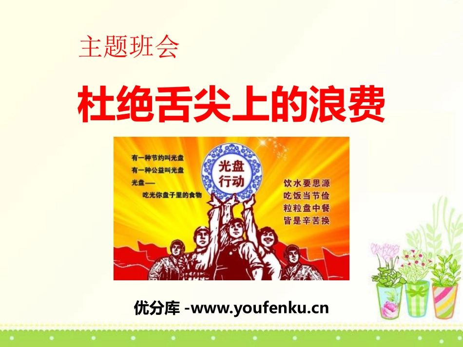 《杜绝舌尖上的浪费》PPT课件[节日主题班会PPT]_第1页