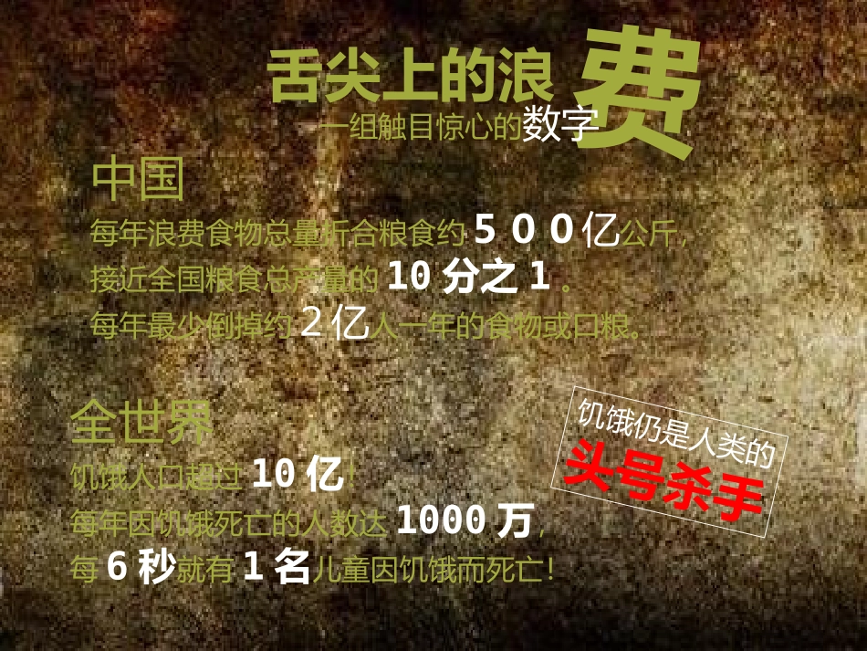 《杜绝舌尖上的浪费》PPT课件[节日主题班会PPT]_第3页