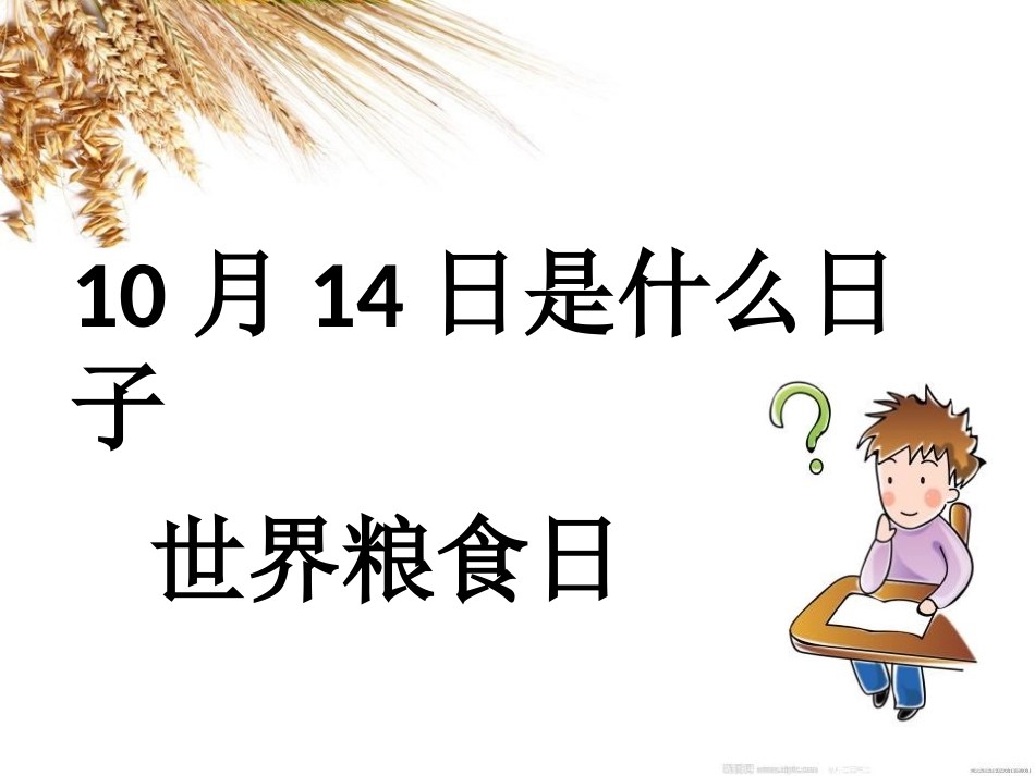 《节约粮食 从我做起》PPT课件[节日主题班会PPT]_第2页