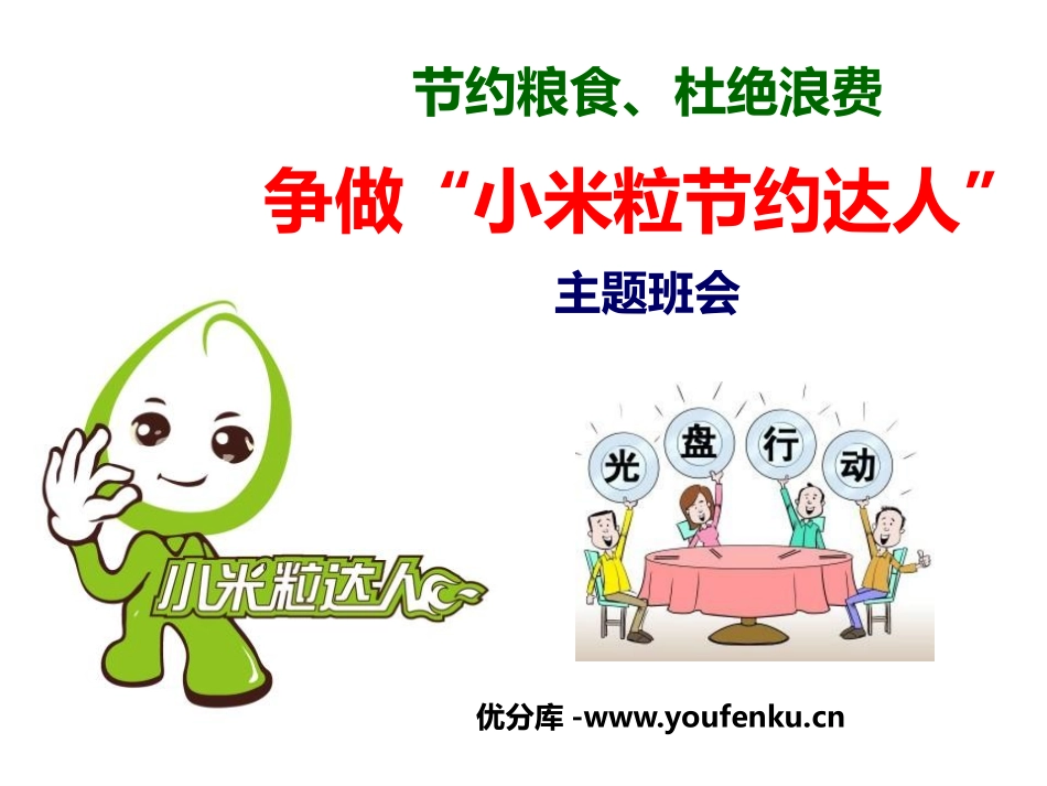 《争做“小米粒节约达人”》PPT课件[节日主题班会PPT]_第1页