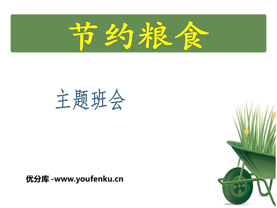 《节约粮食》PPT课件[节日主题班会PPT]_第1页