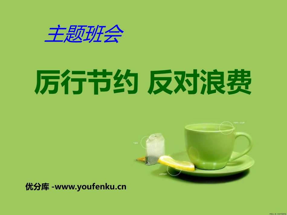 《厉行节约 反对浪费》PPT课件[节日主题班会PPT]_第1页