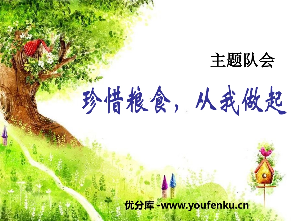 《珍惜粮食 从我做起》PPT课件[节日主题班会PPT]_第1页